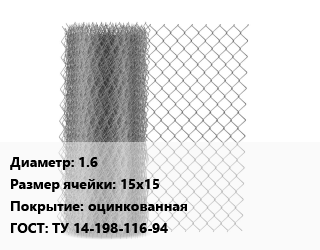 Сетка-рабица 1.6 Ячейка: 15х15 оцинкованная ГОСТ: ТУ 14-198-116-94, м2, по запросу цена от 529.74 сом / м2, где купить, условия доставки в Оше и Ошской области